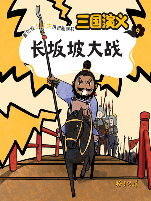 Cover image for 三国演义9-长坂坡大战
